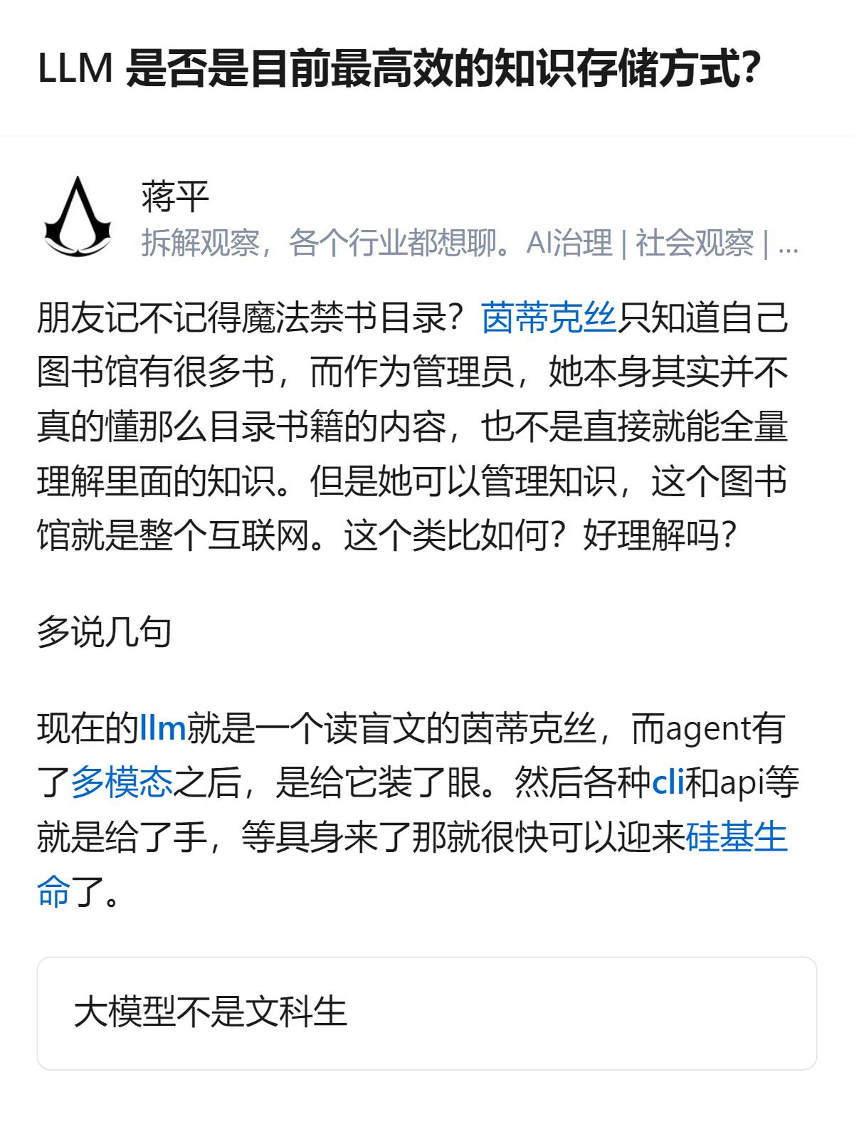 现在才反应过来，把LLM类比成《魔法禁书目录》里的茵蒂克丝，根本不是说它能全懂知