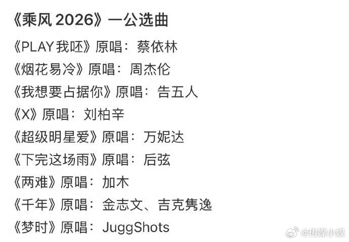 乘风2026一公分组和选曲来啦！！网传浪姐7一公分组名单