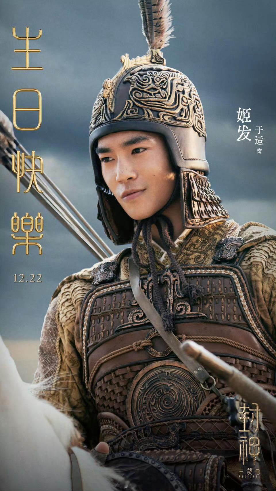 于适yosh 于适生日快乐 ！这是姬发啊！《封神第三部》何时能上映？武王伐纣要正