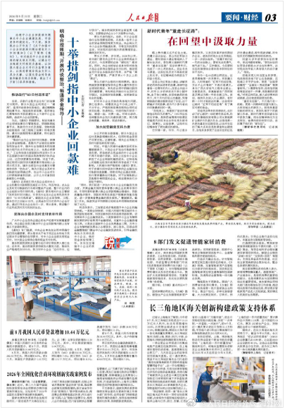 【今日#人民日报海外版导读# | 十举措剑指中小企业回款难】今日出版的#人民日报