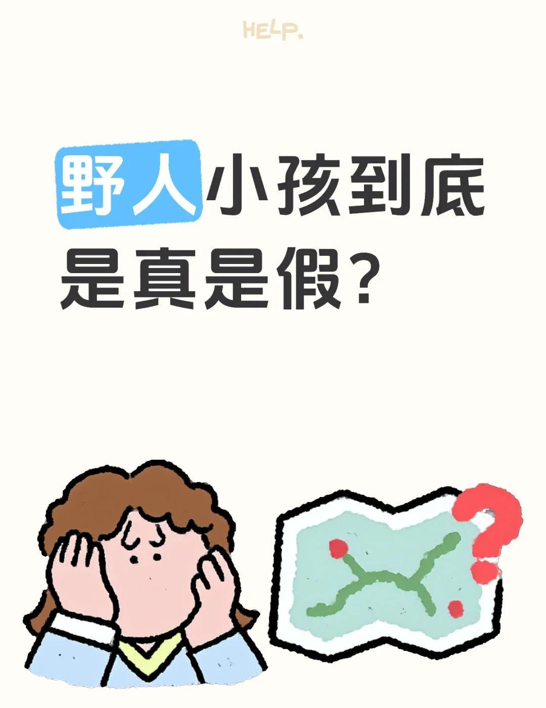野人小孩到底是真是假？
一早起来，突然看到好多这方面的笔记，有只是说明当时情况的