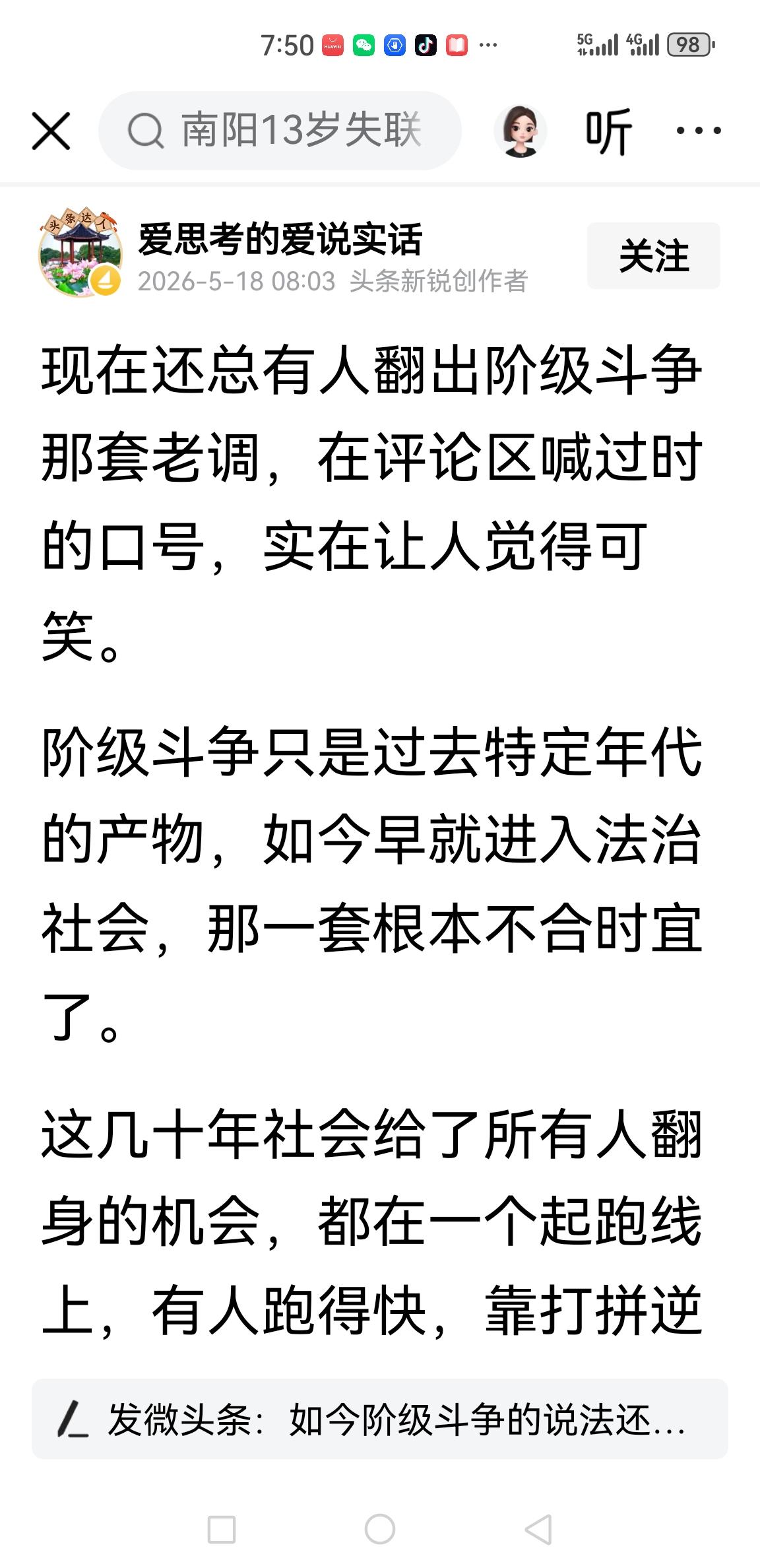 此博主自称农民，常拿阶级消灭和阶级斗争熄灭说事，让我们撕开他的画皮看看吧:

阶