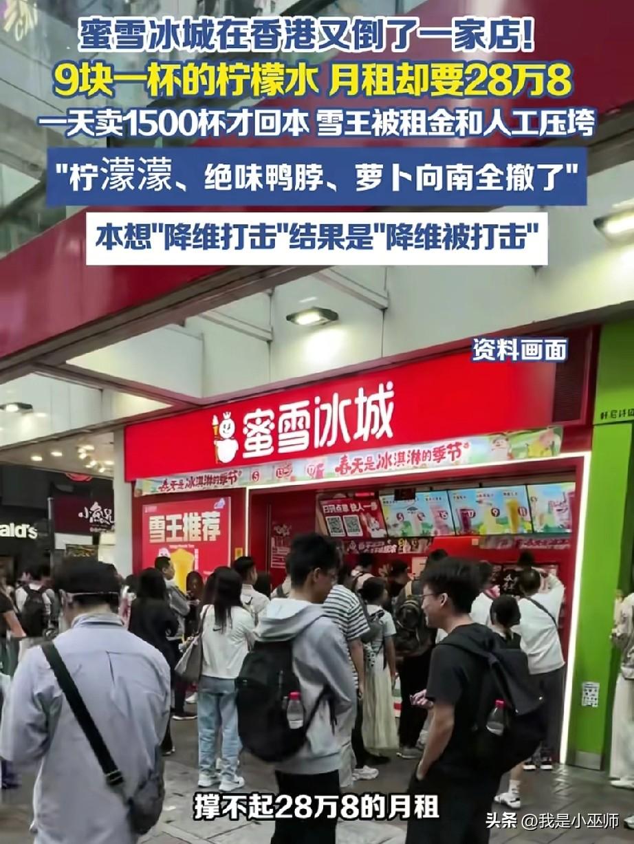 天！
又一家蜜雪冰城在香港栽了跟斗，
被28.8万港币房租压垮！
原本想着凭价格