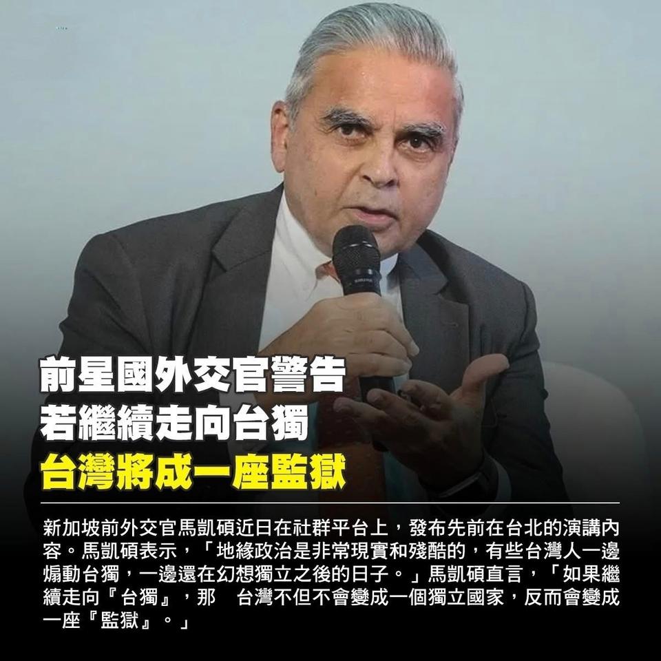 “再执迷不悟，台岛将变成一座监狱！”

近日，新加坡著名外交官、前驻联合国大使马