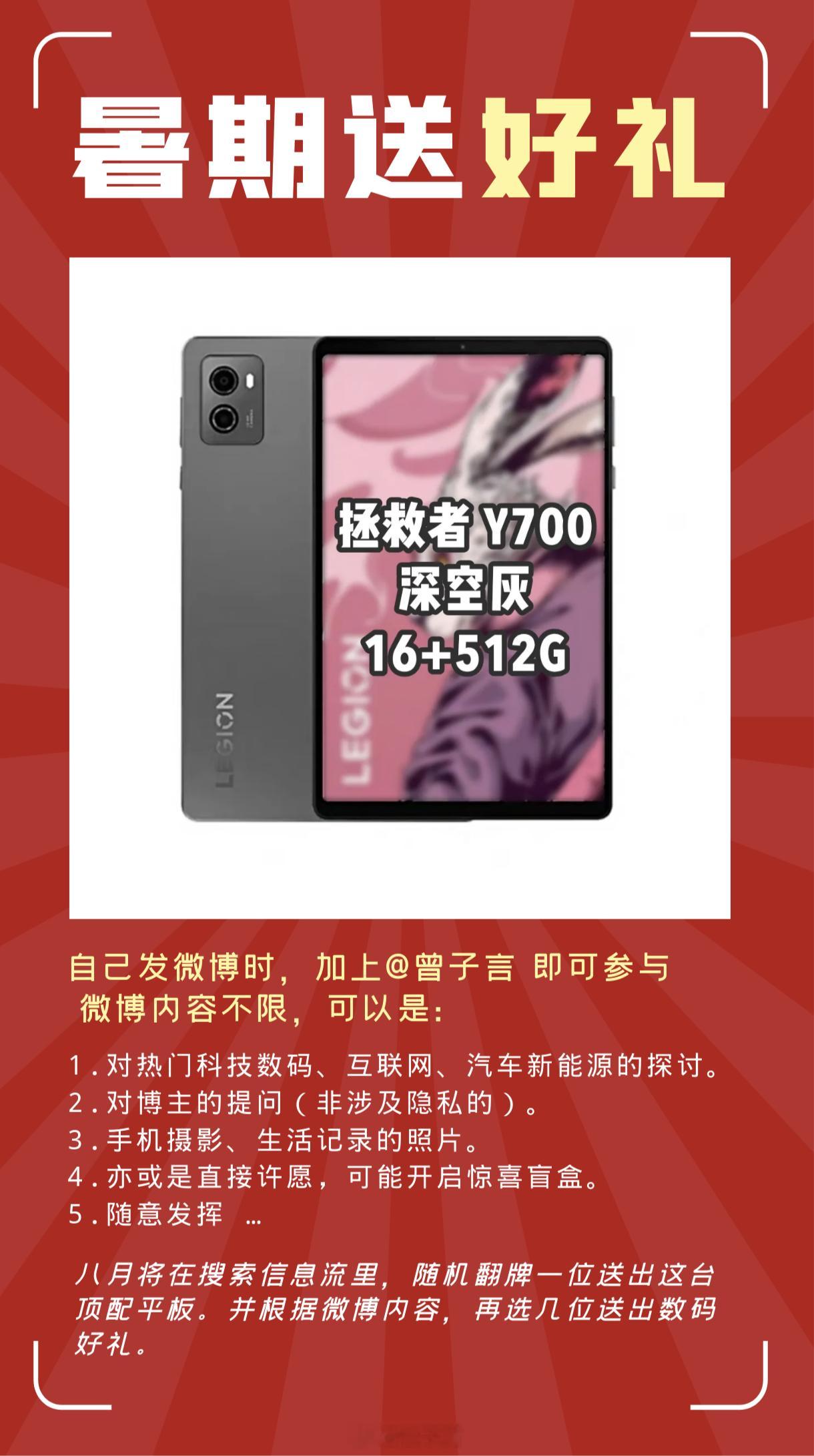 言叔福利[超话] 第 496 期，送小尺寸旗舰平板 [点赞]发微博并的「拯救者 