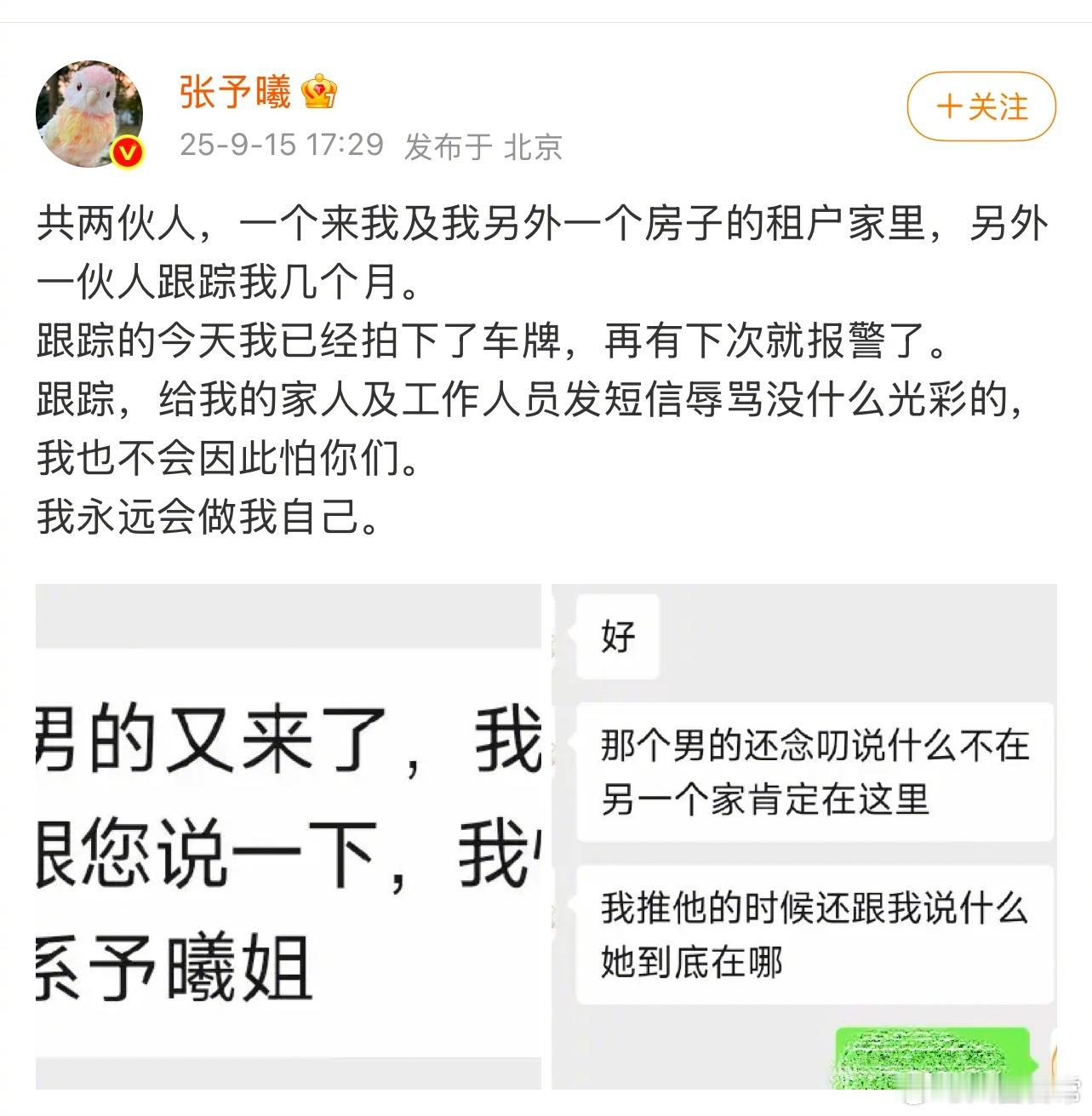 张予曦说被两伙人跟踪了几个月，还给她的家人和工作人员发短信辱骂 张予曦自曝被跟踪