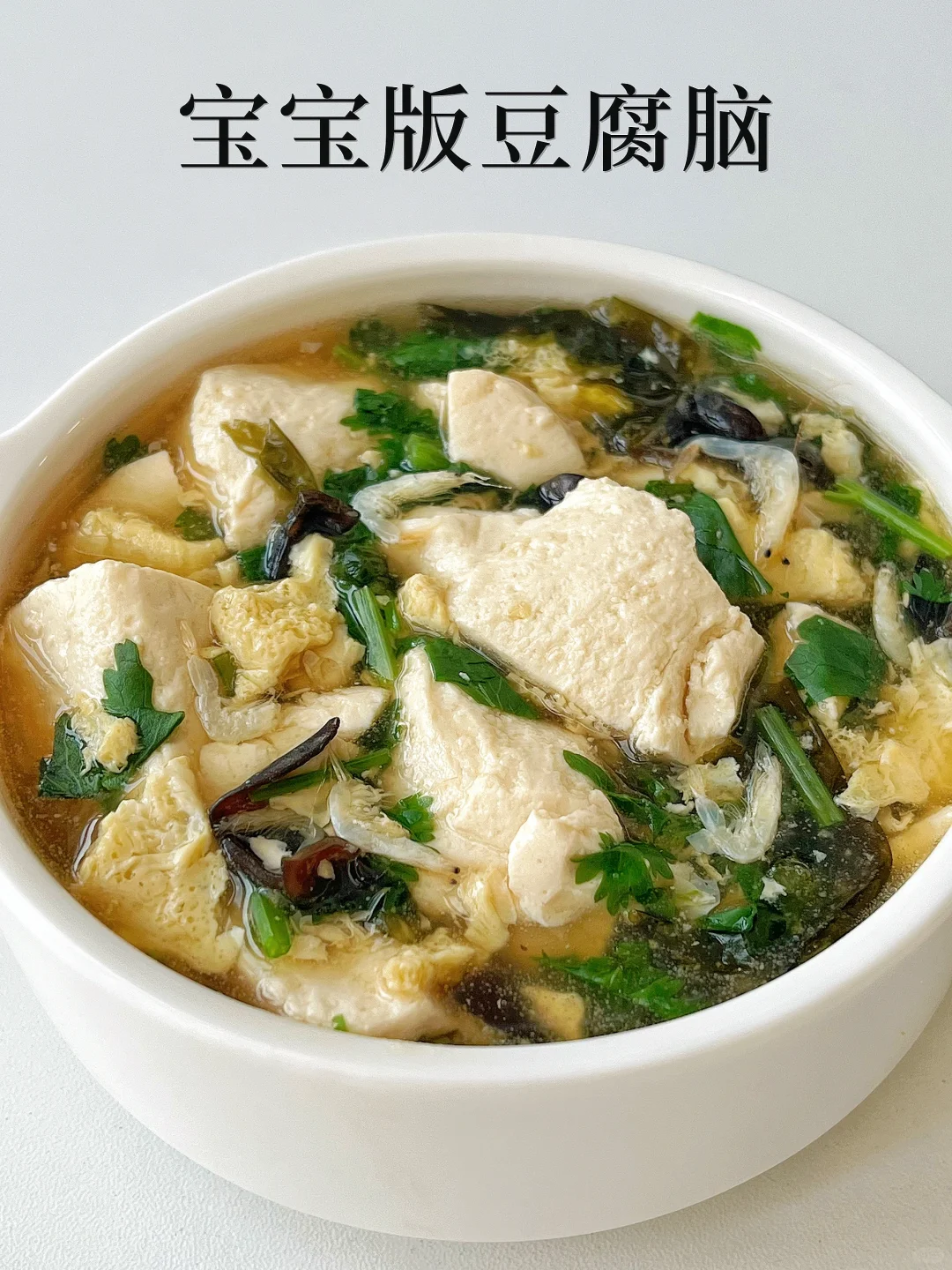 12M+｜宝宝版豆腐脑｜营养补钙❗️简单零失败✅