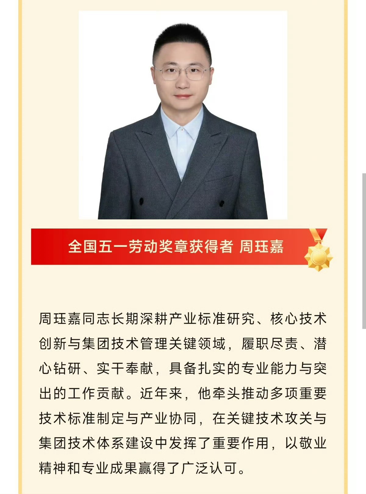 小米大家电部空调动态运行节能控制团队，获评全国工人先锋号。小米手机部工程师周珏嘉