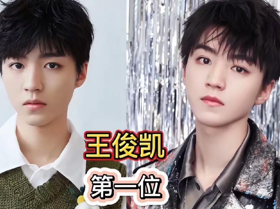 中国最好看的十位男明星，你最喜欢谁？
第一位   王俊凯     第二位   肖