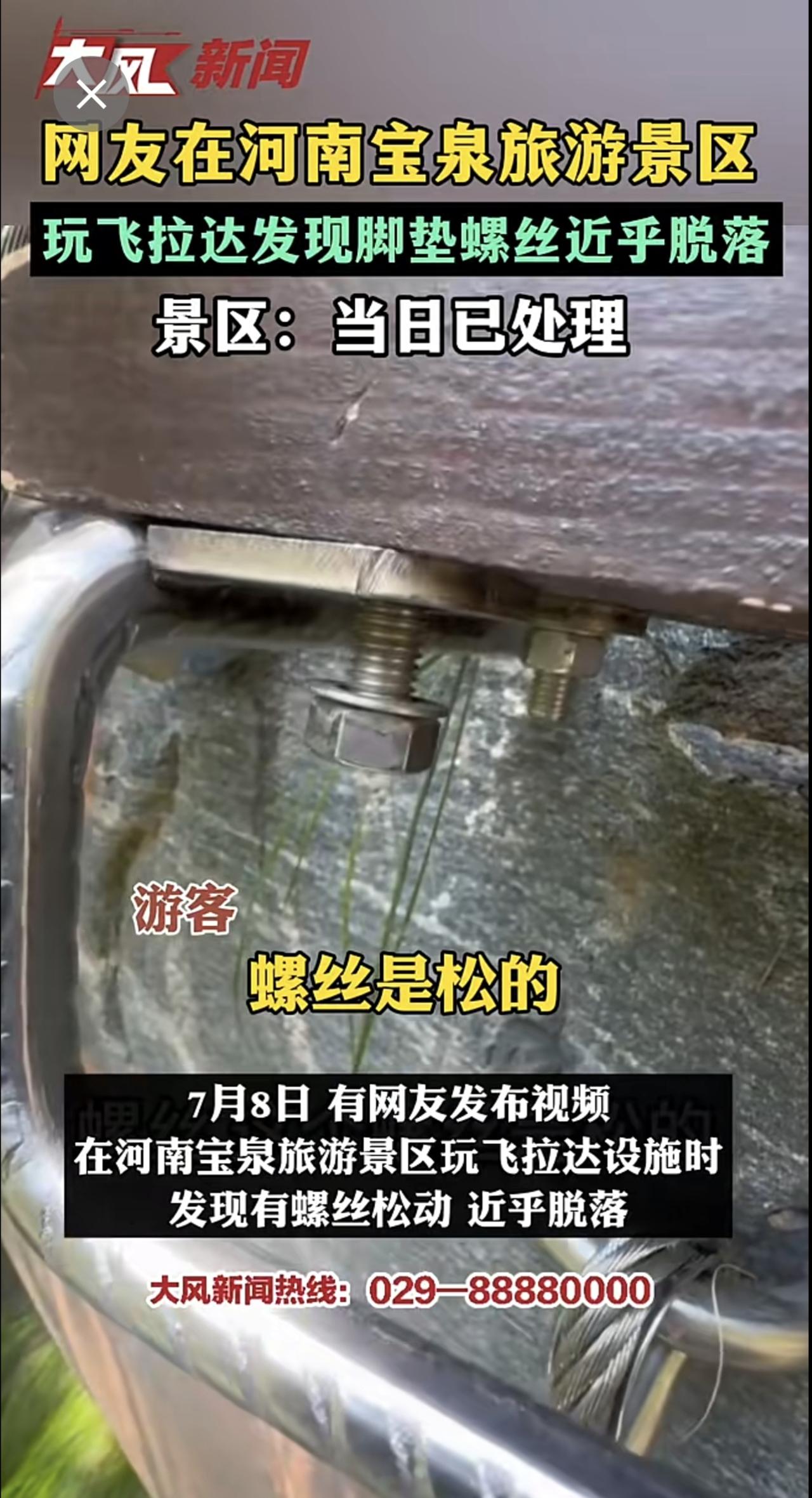 网友在河南宝泉旅游景 玩飞拉达发现脚垫螺丝近乎脱落，景区：当日已处理