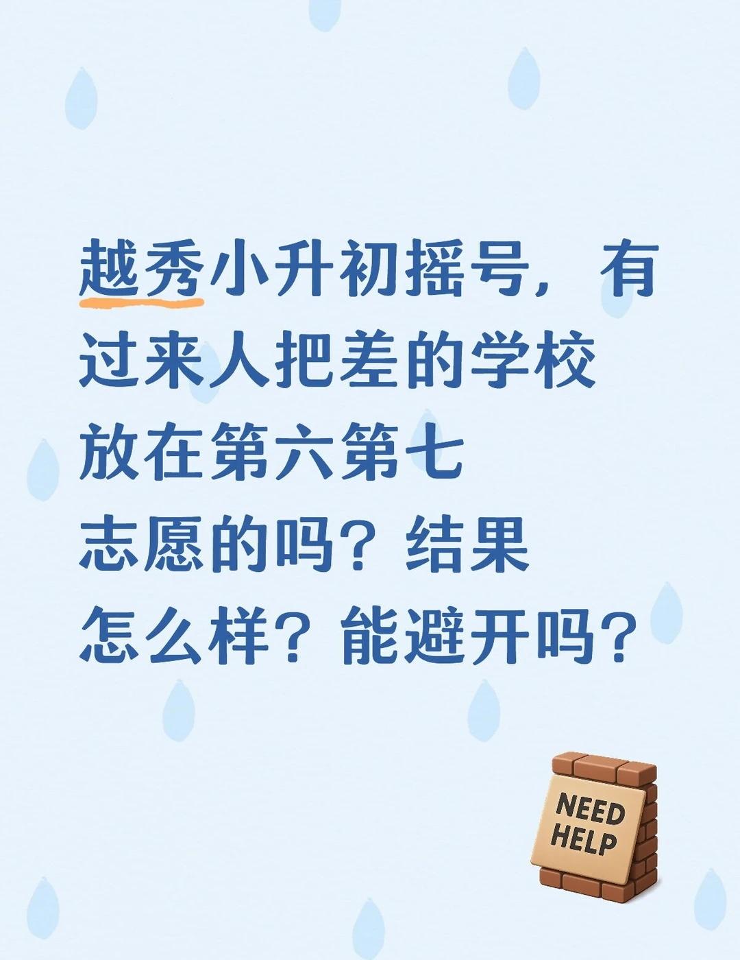 小升初摇号，怎么避开不想去的学校
据说，第一志愿不中的，很容易一路滑到最后一个志
