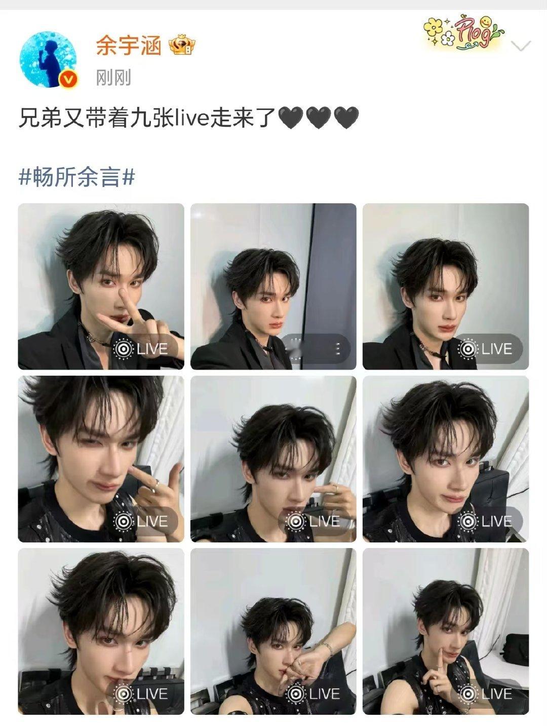 余宇涵又带着九张live走来了 余宇涵九宫格live余宇涵又带着九张live走来