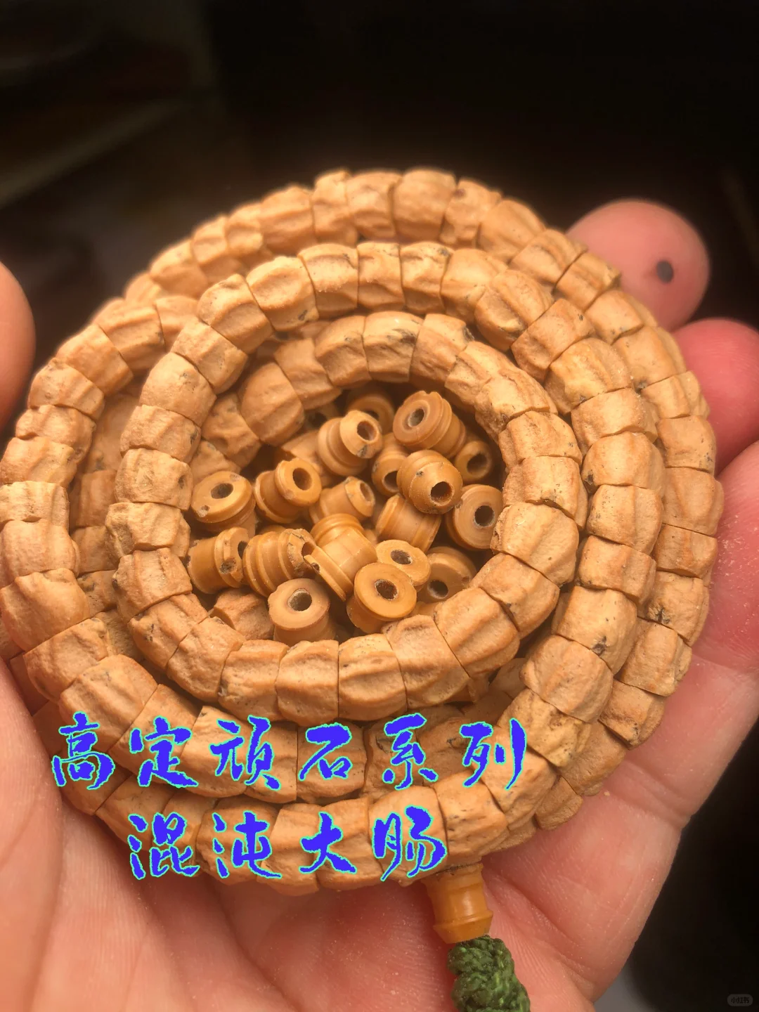 高定顽石系列混沌大肠，一条一辈子的大肠