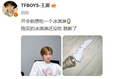 王源冰淇淋还没吃就断了王源冰淇淋断了王源冰淇淋还没吃就断了，哈哈哈哈哈哈哈哈哈哈