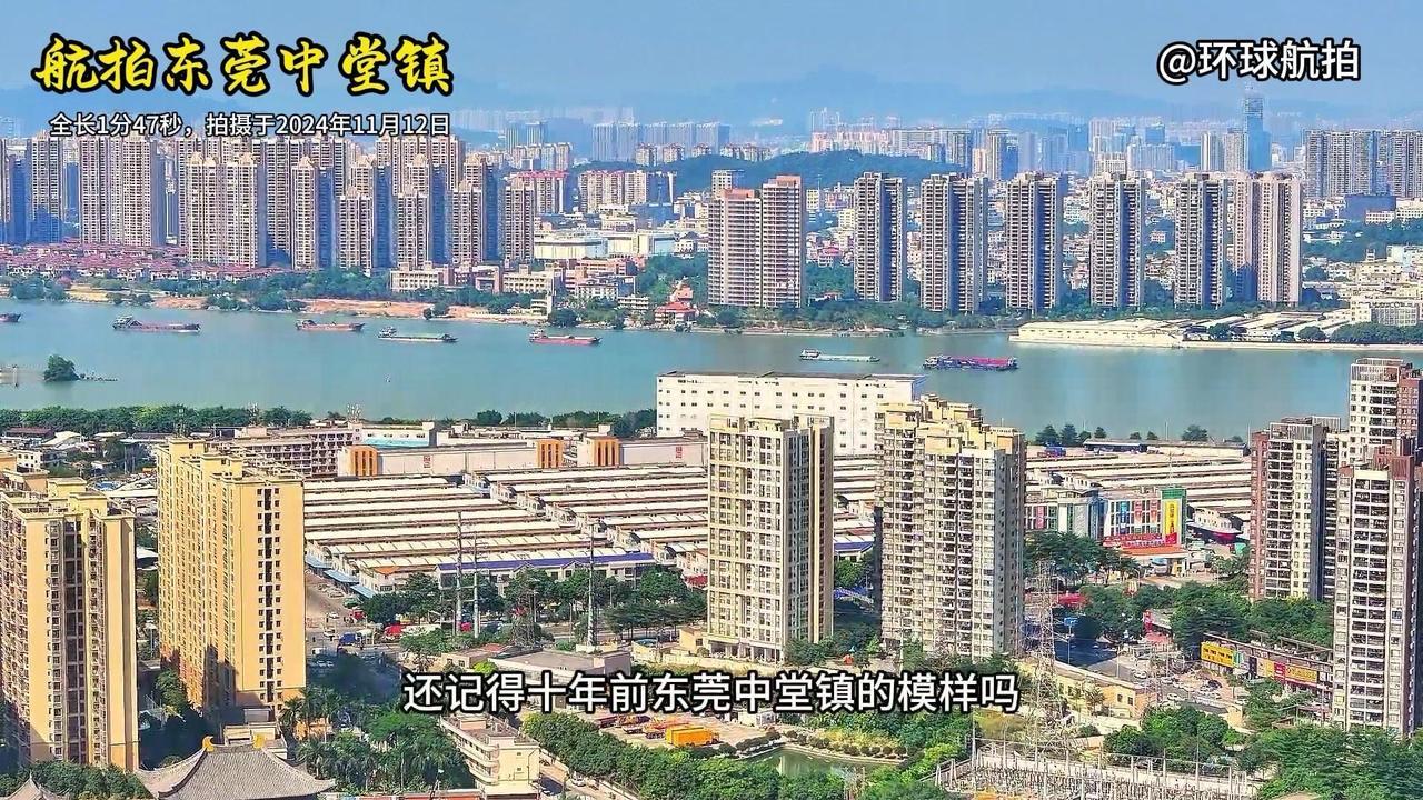 还记得10年前东莞中堂镇的模样吗？
那时的街道或许略显狭窄，建筑带着质朴的气息。