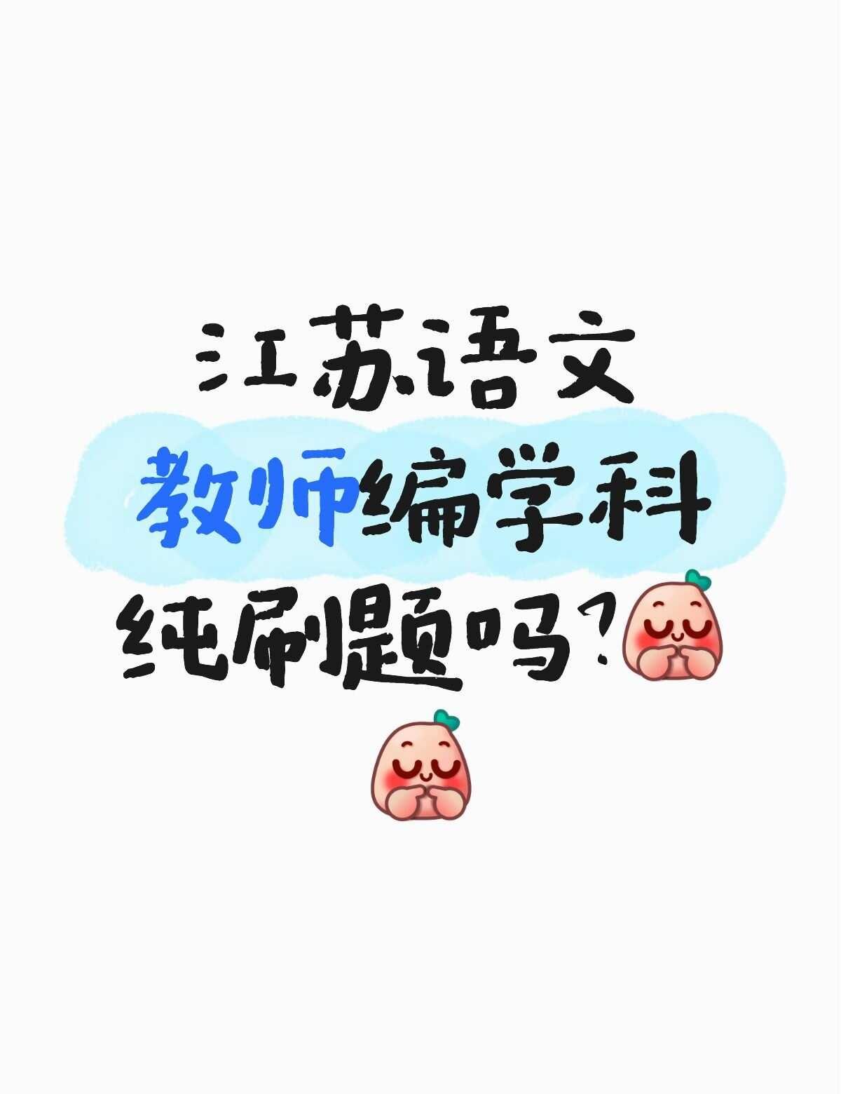 江苏语文教师编学科部分纯刷题吗
有没有好心善良的前辈可以解答一下，备考期间就是纯
