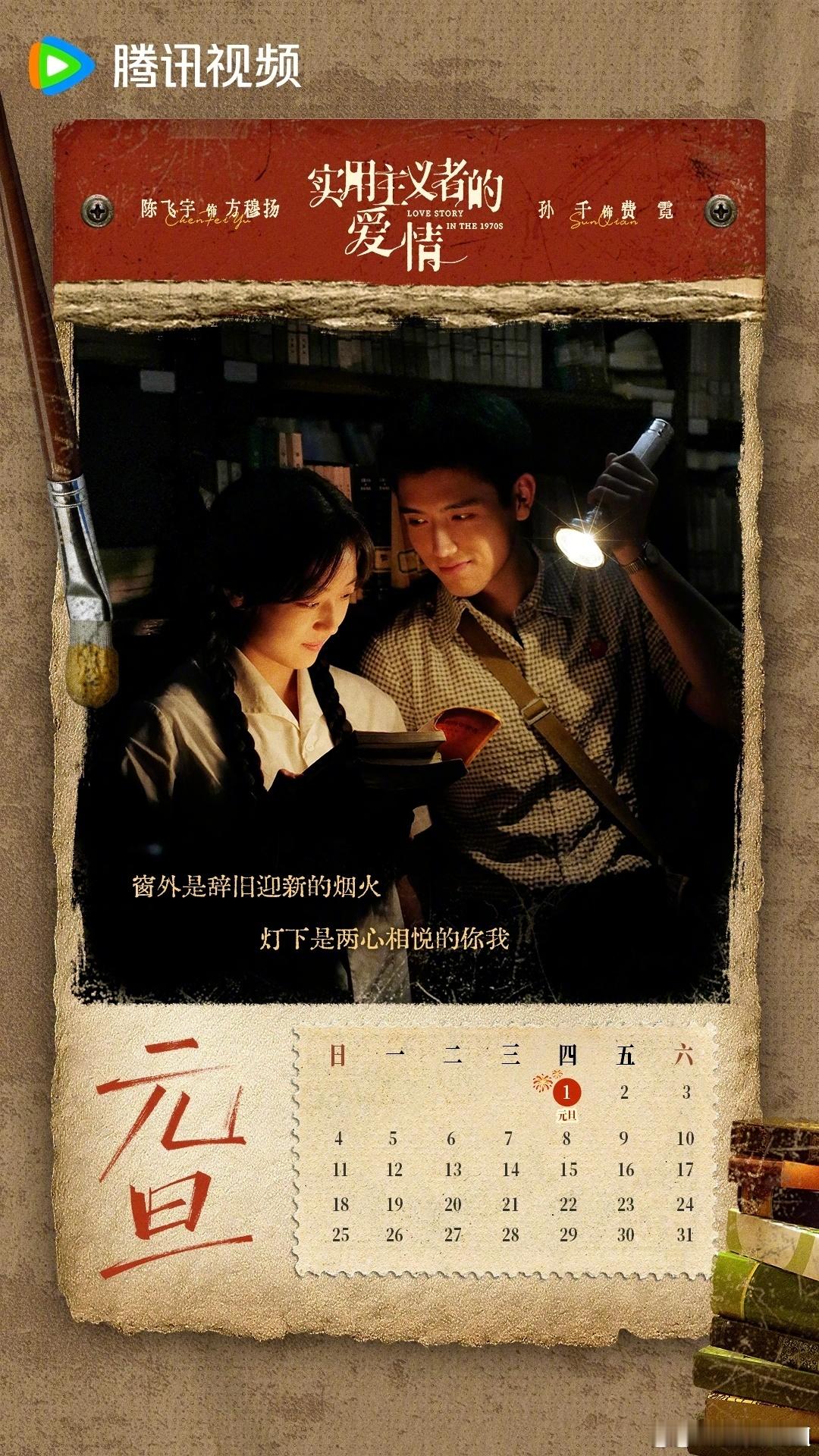 陈飞宇 孙千《实用主义者的爱情》新年海报！ 