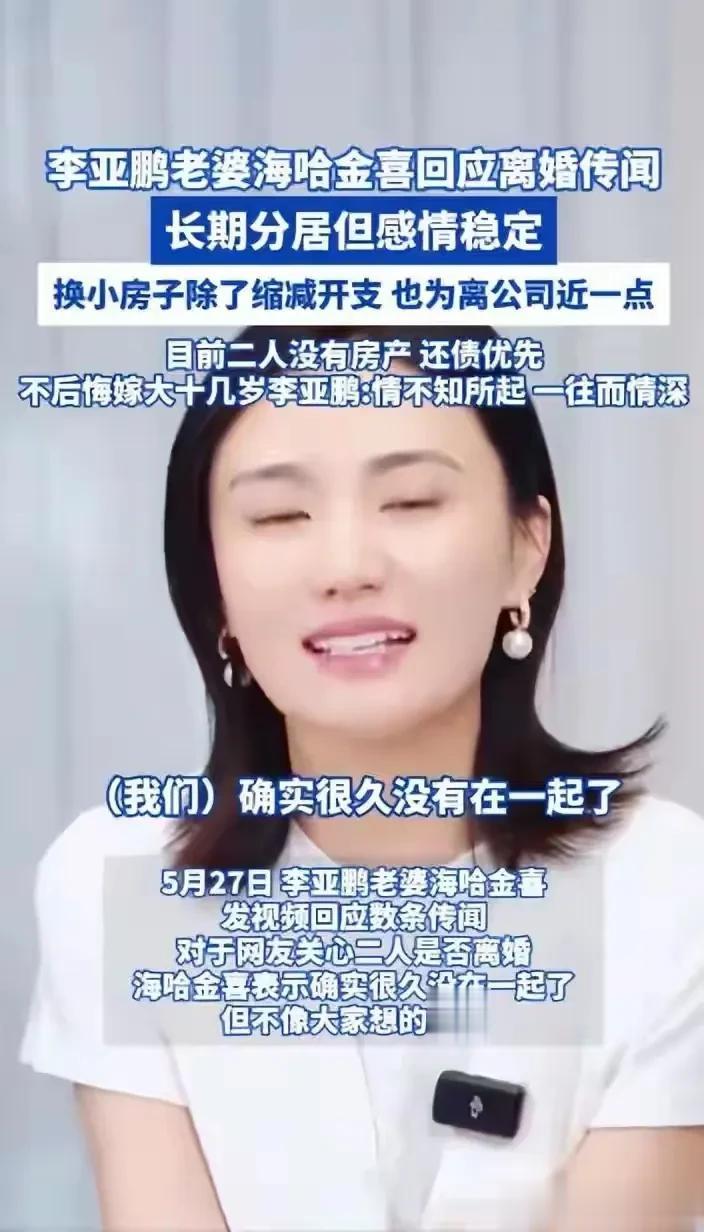 李亚鹏海哈金喜长期分居婚姻告急，海哈金喜为了体面居然说他们虽然长期分居但是婚姻稳