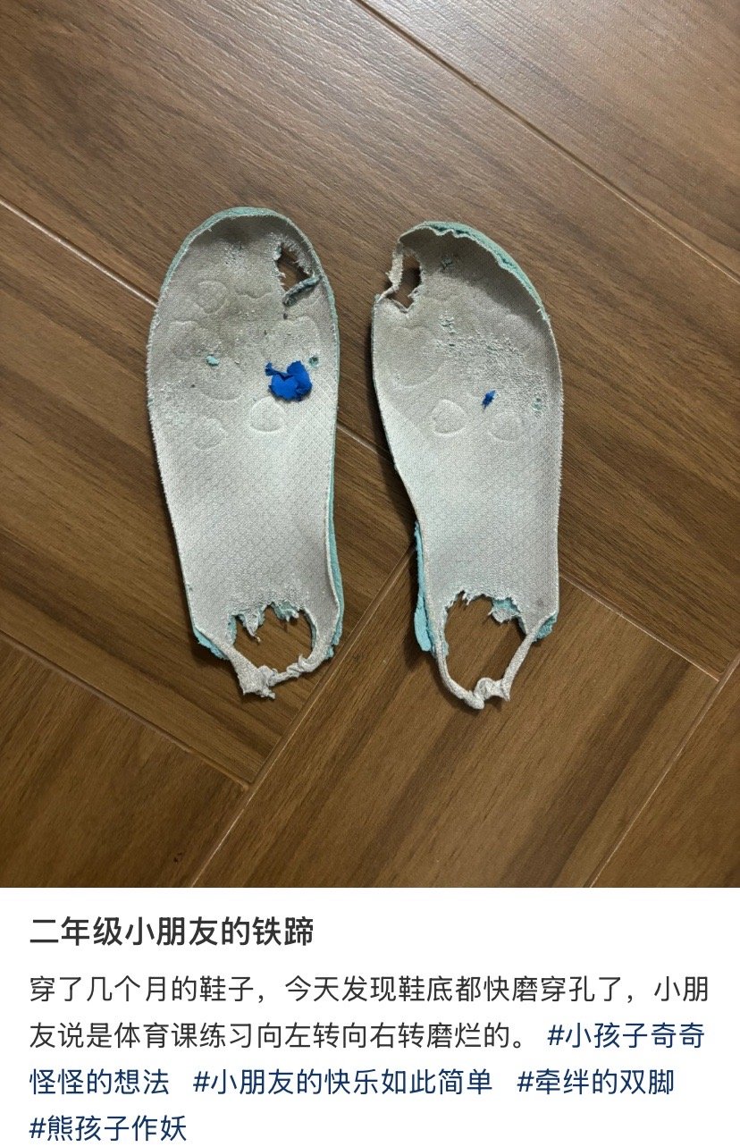 论小朋友到底有多废鞋 ​​​