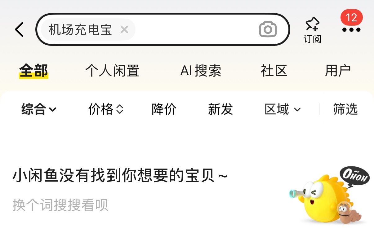 机场拦截充电宝疑似流入二手平台好奇去搜了搜，“机场充电宝”搜索失败，换个关键字就