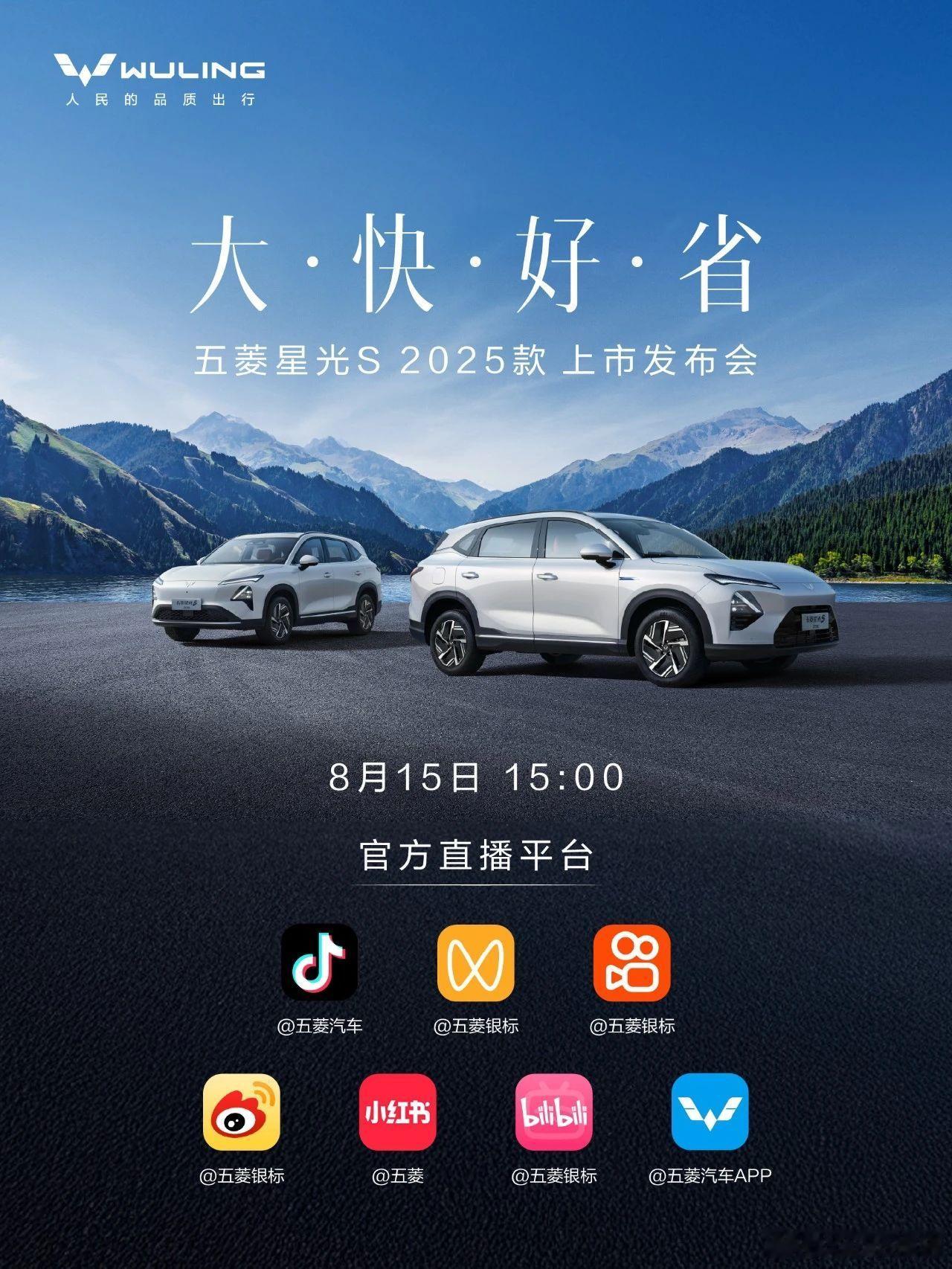 五菱星光S 2025款上市定档8月12日，五菱银标发布，五菱星光S 2025款够