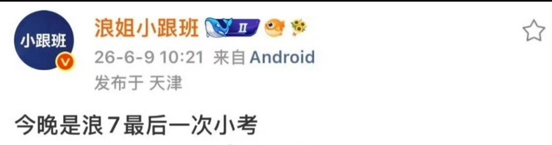 浪姐7最后一次小考收官小考来袭，决赛脚步越来越近啦！看着姐姐们相伴同行的点滴格外