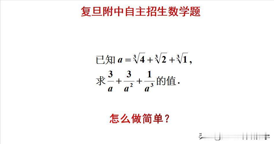 复旦附中自主招生数学题：
题目如图所示，求值题。
如何求解此题呢？[what]欢