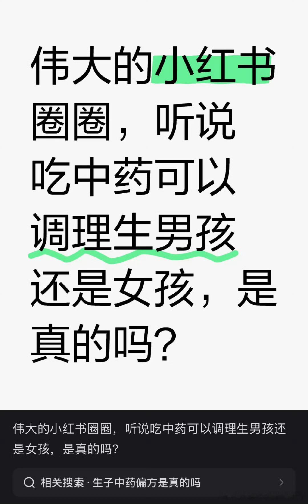 怎么有人已经在研究怎么靠喝中药调理身体生男孩或者女孩了 