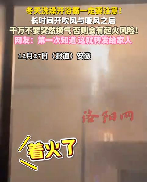 “悲剧还是发生了！”近日，安徽，一女子刚洗完澡，就把浴霸的“暖风”切换成了“换气