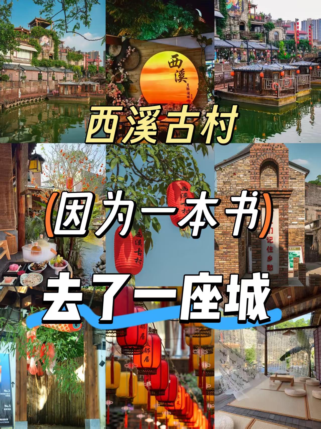 西溪古村｜一本书带来的冲动，竟遇见了东莞版“凤凰古城”📖某个失眠的凌晨，无意间