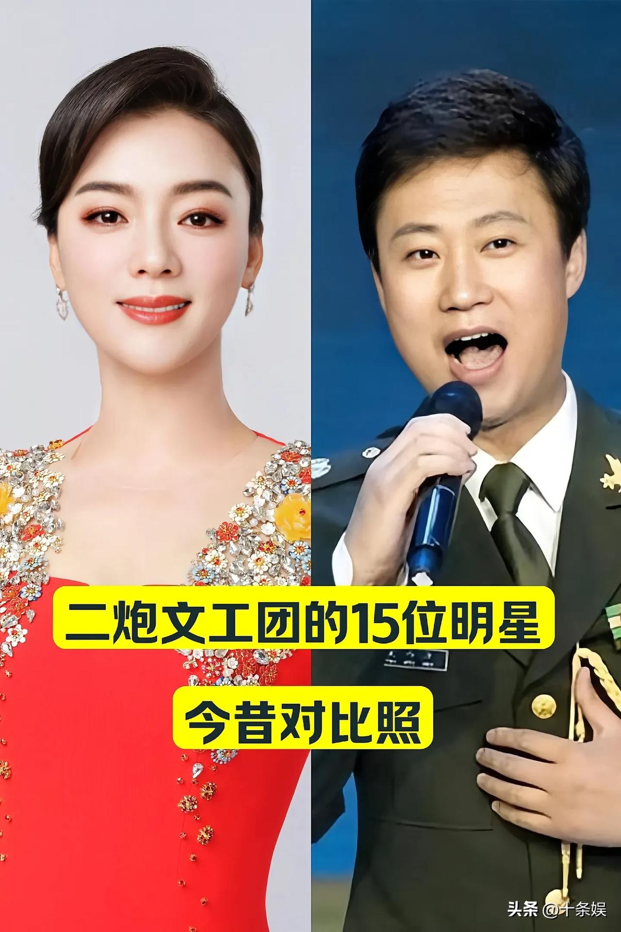 “二炮文工团“的15位明星 今昔对比