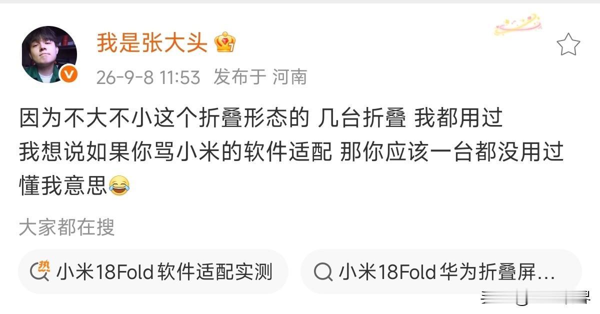 张大头的这条微博已经很说明问题了，

折叠屏手机的软件适配，你骂小米完全没问题，