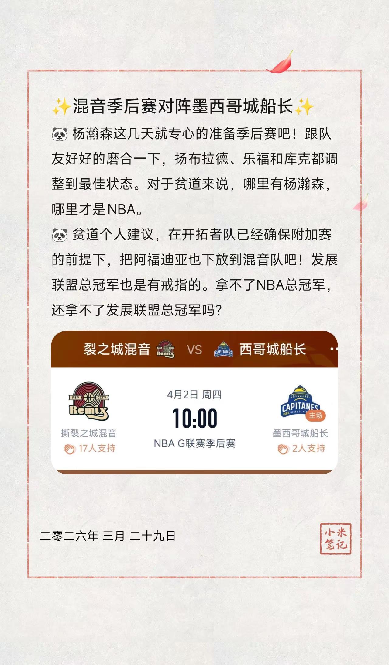 ✨混音季后赛对阵墨西哥城船长✨。🐼 杨瀚森这几天就专心的准备季后赛吧！跟队友好