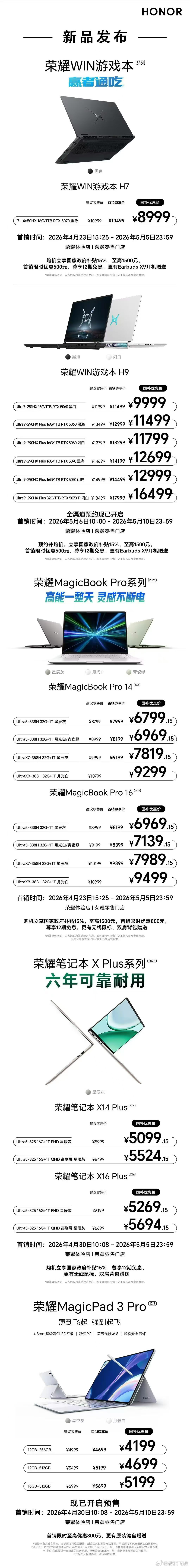 一图看懂荣耀今天的笔记本全系列，真的是太强了，而且价格也很不错，喜欢的可以冲了！