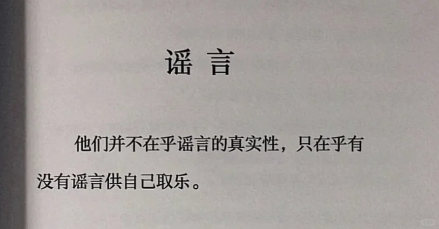 谣言止于智者