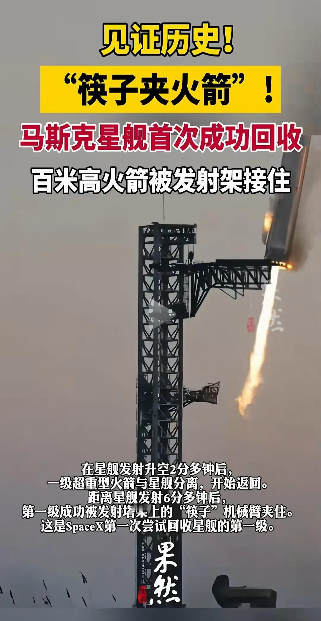 这是有意义的尝试，
终于成功了，
马斯克再次创造了奇迹。

一级星舰回收成功，