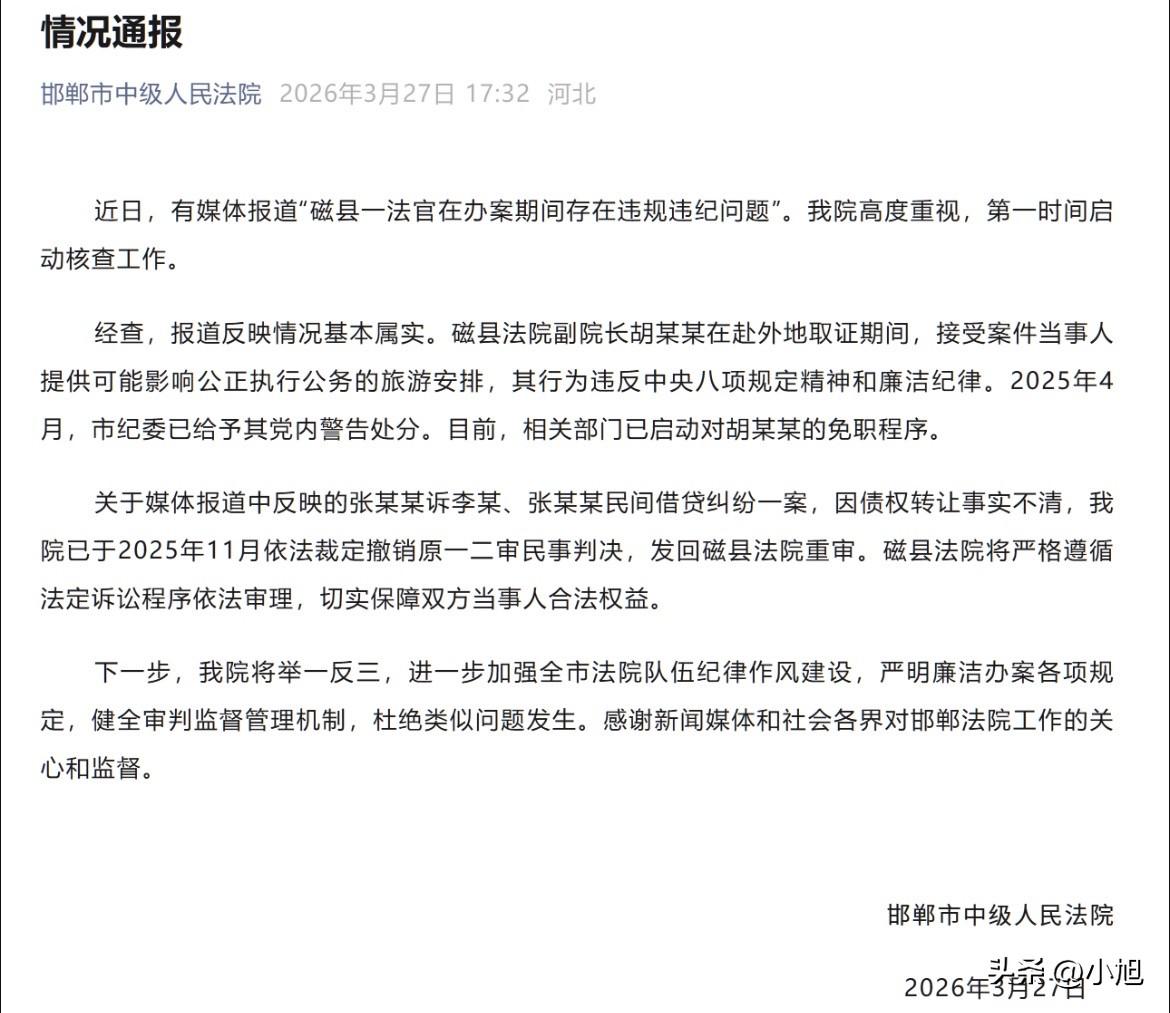 3月27号，邯郸中院发了个通报，磁县法院副院长胡某某被免职了。
起因是一份法院内