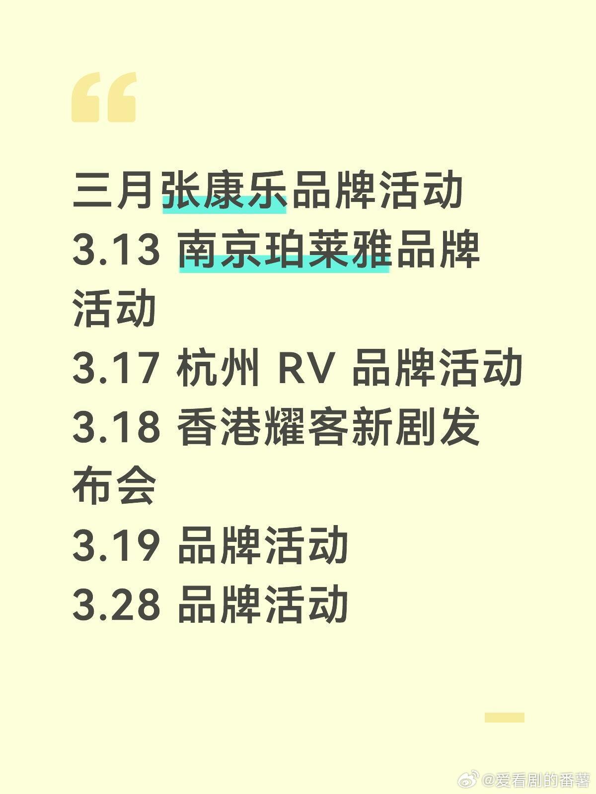 3🈷️张康乐品牌活动❗️❗️谁想去出席：张康乐活动：3.13 南京珀莱雅品牌活