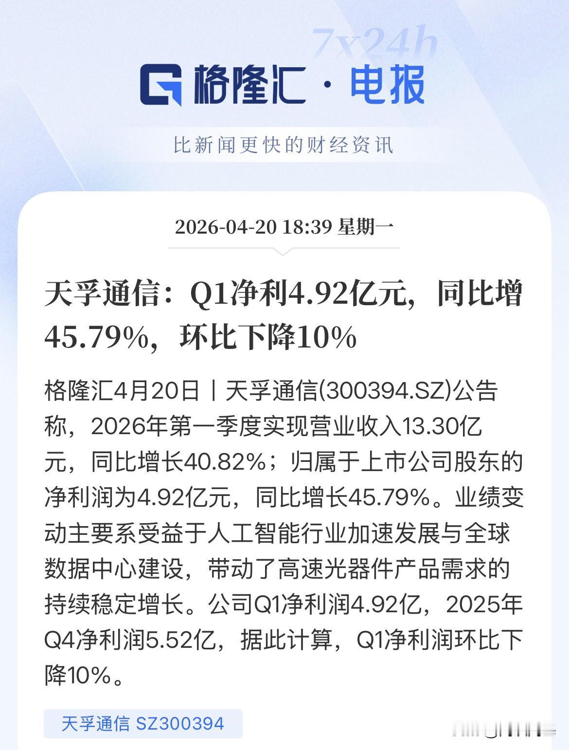 CPO利空！天孚通信2026年净利润环比下降10%，“易中天”三位中，最差的一位