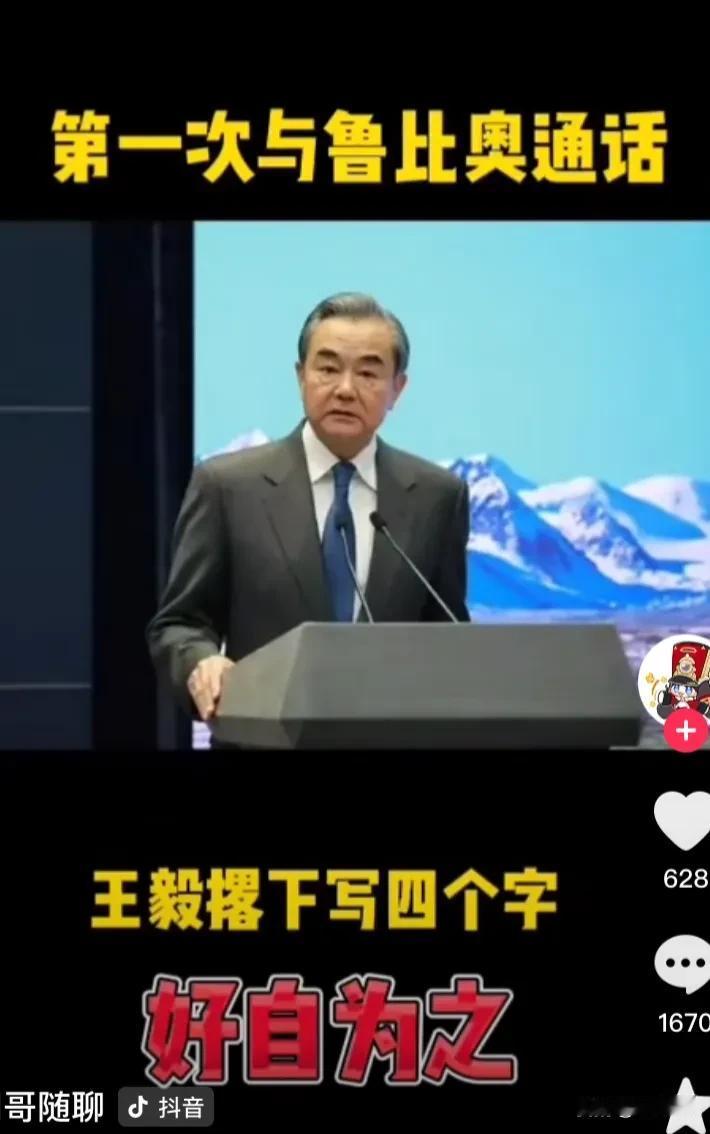 好端端的一次中美外交官员电话沟通，却意外地演绎岀一场“好自为之”的风波。按照一般