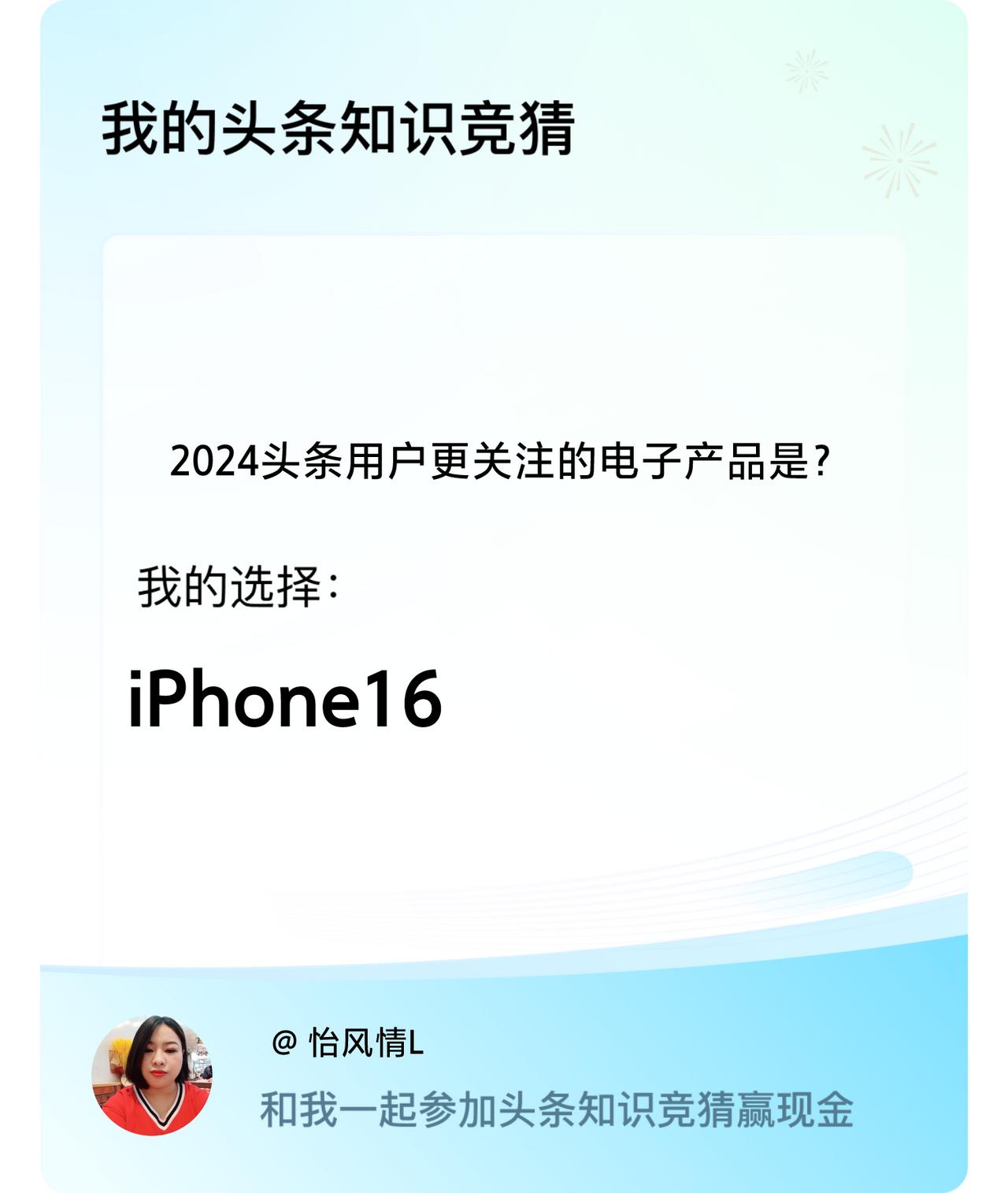 2024头条用户更关注的电子产品是？我选择:iPhone16戳这里👉🏻快来跟