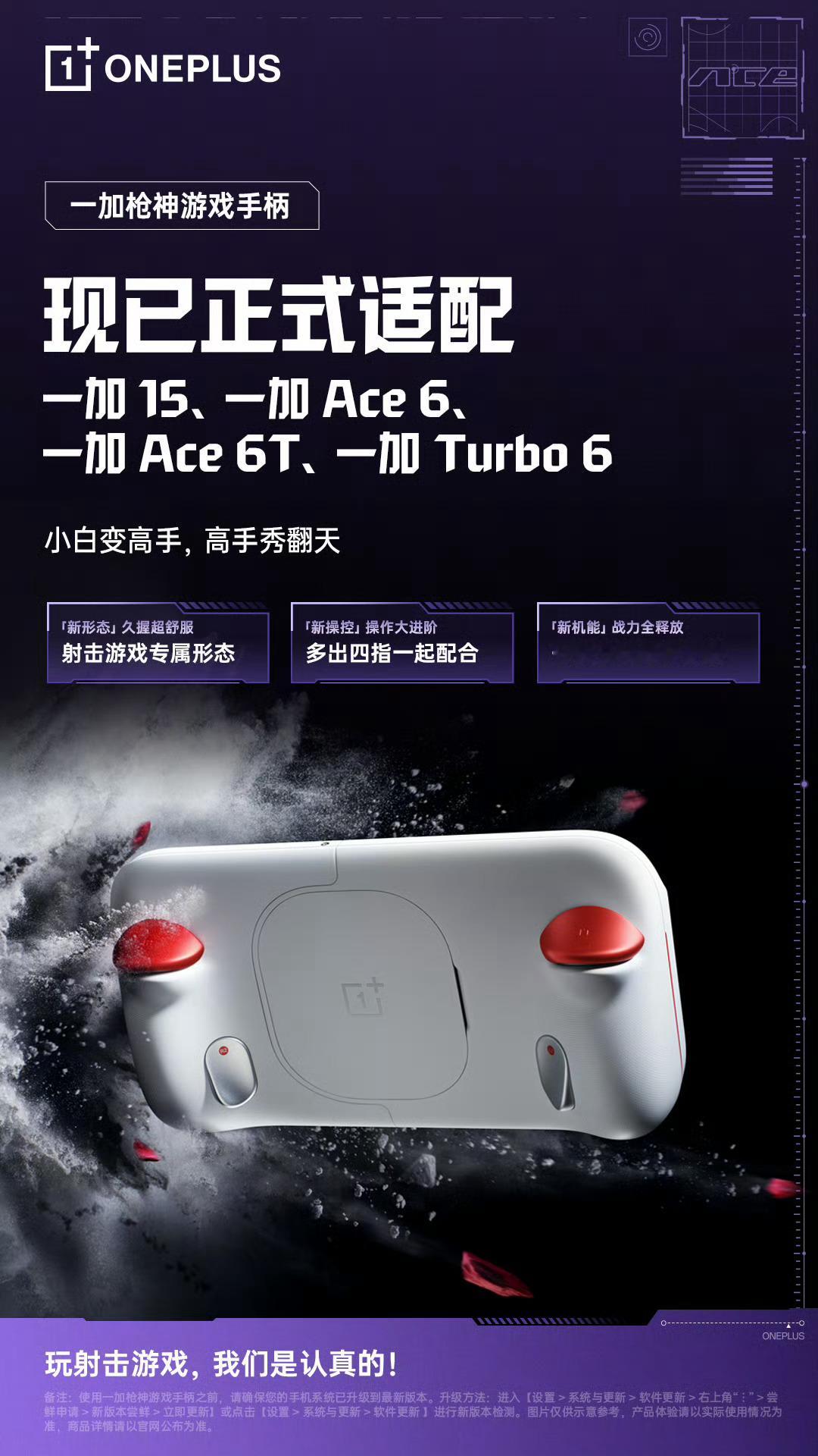 一加今日官宣，一加枪神游戏手柄已通过 OTA 推送开启新一批机型适配，支持一加 
