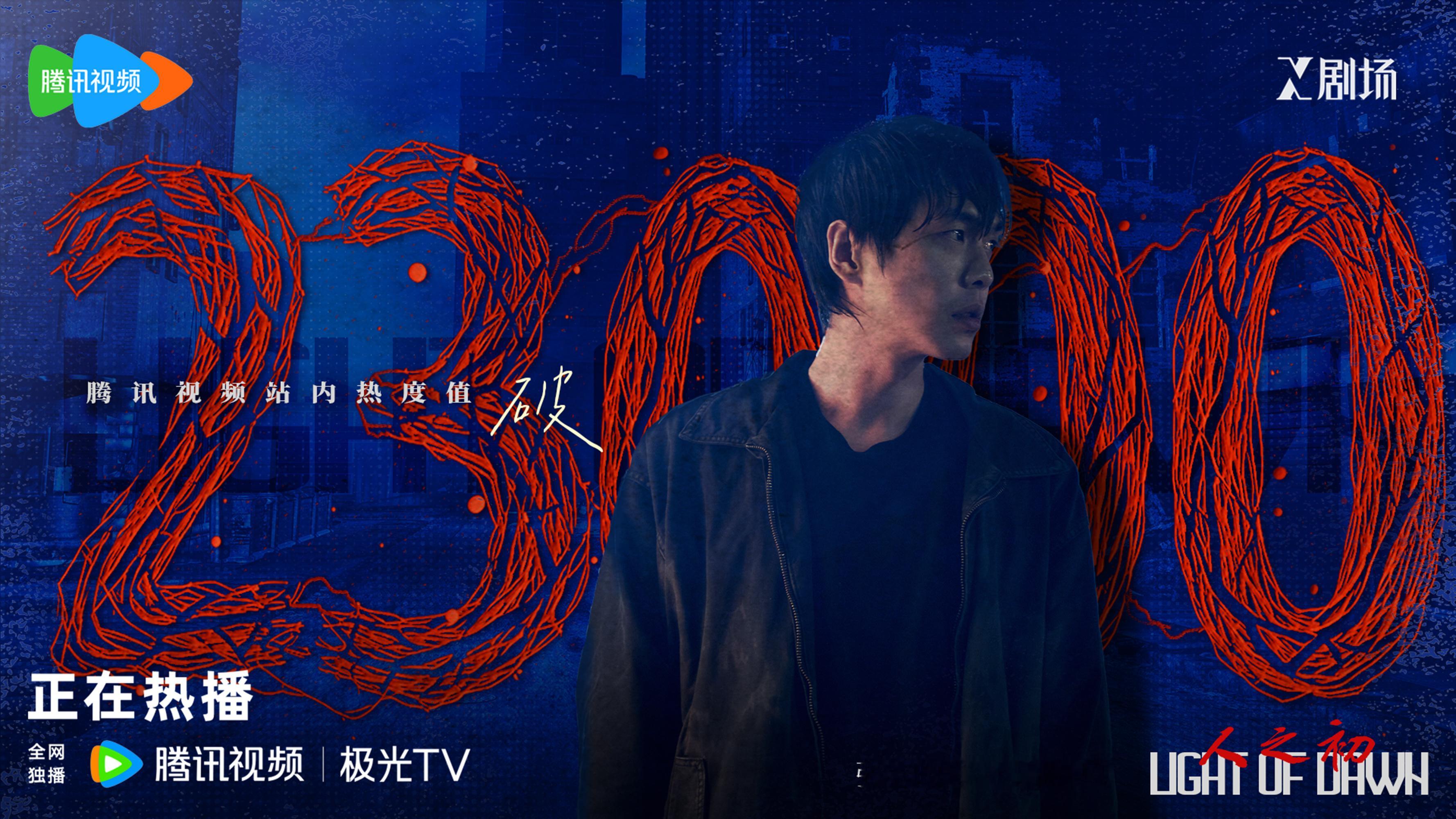 人之初腾讯站内热度破23000好嘞！加油，继续，不要停！张若昀人之初