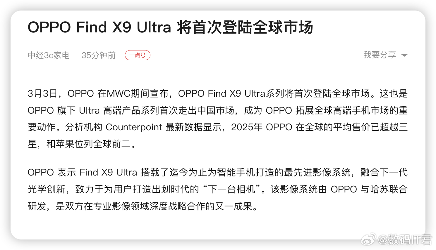 刚刚，OPPO 在MWC期间宣布：OPPO Find X9 Ultra 将首次登