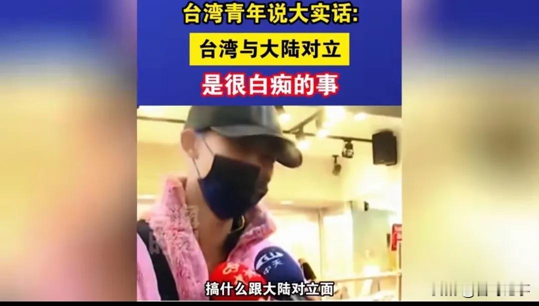 台湾青年说大实话，“台湾与大陆对立”是很白痴的事！
     记者街头采访台湾青