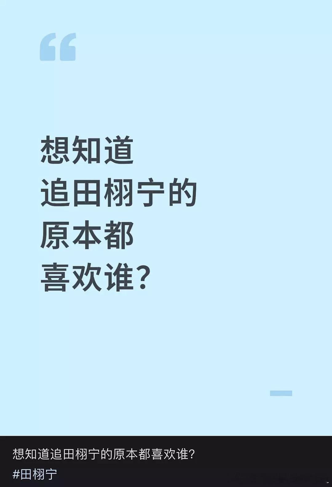 田栩宁爆火后只说过5句话想知道追田栩宁的原本都喜欢谁？！ ​​​