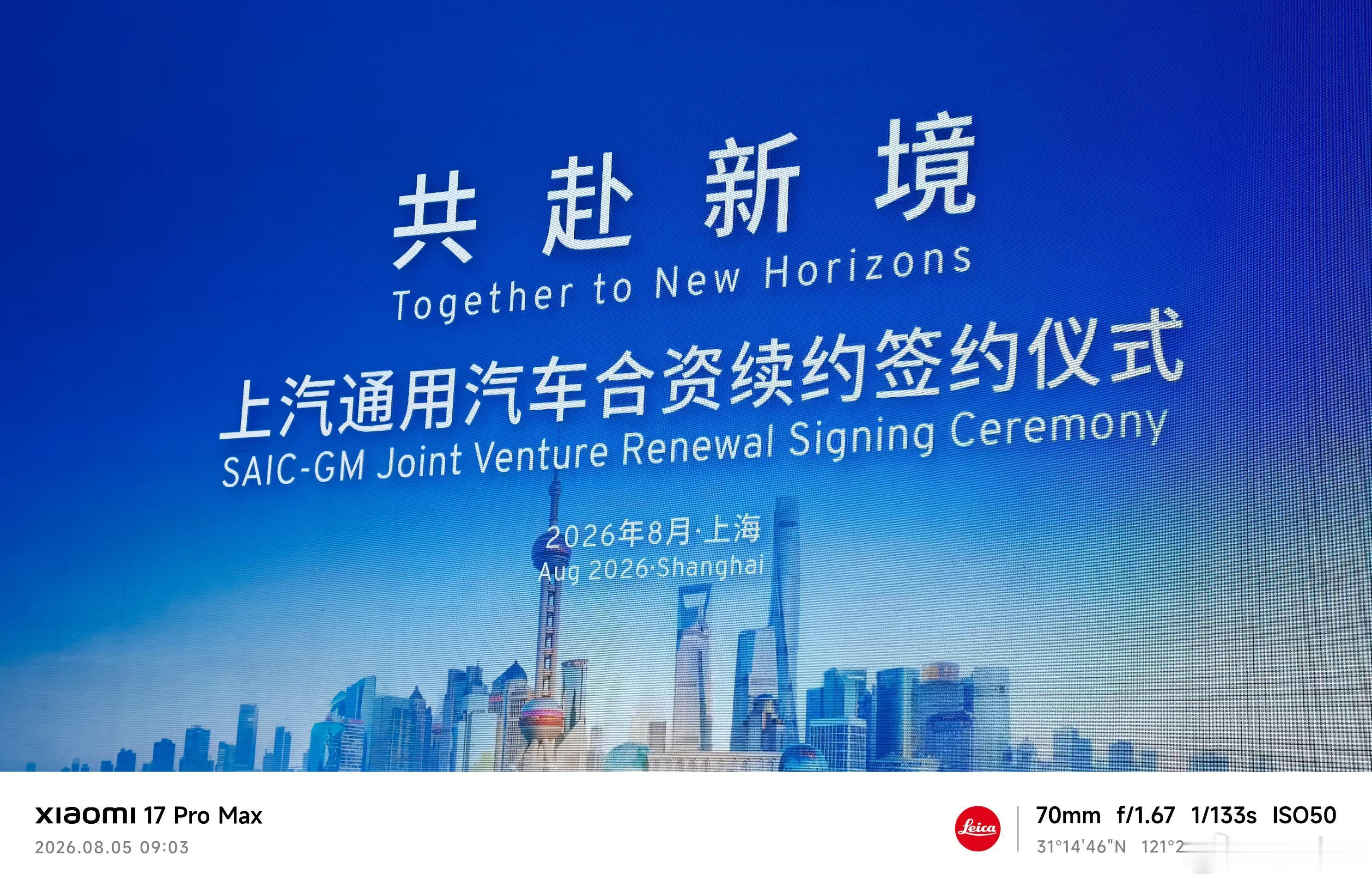 上汽通用汽车合资续约 今天要官宣了 