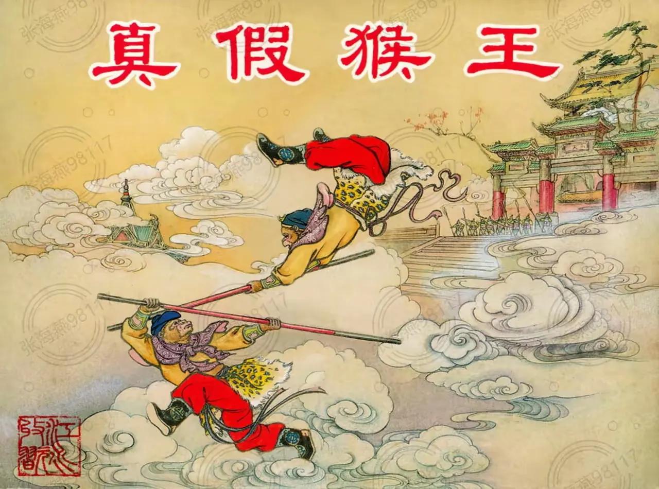 小时候看真假美猴王就觉得好神奇，竟然有两个美猴王，还有两根金箍棒。
长大了再看时