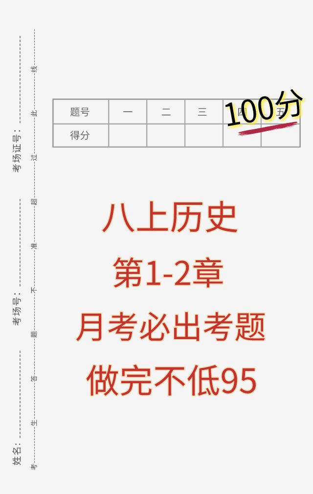 八年级上册历史，联合全国30多个省份名师编写的考试重点卷，根据不同的城市、学校，