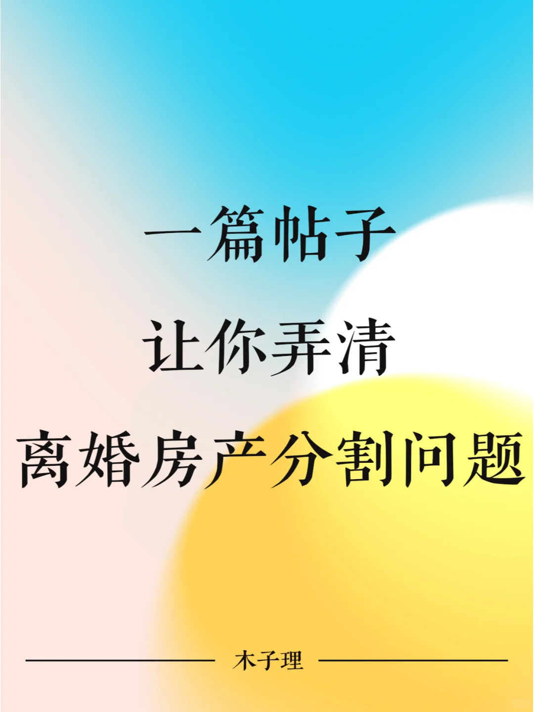 一篇帖子让你弄清离婚房产分割问题